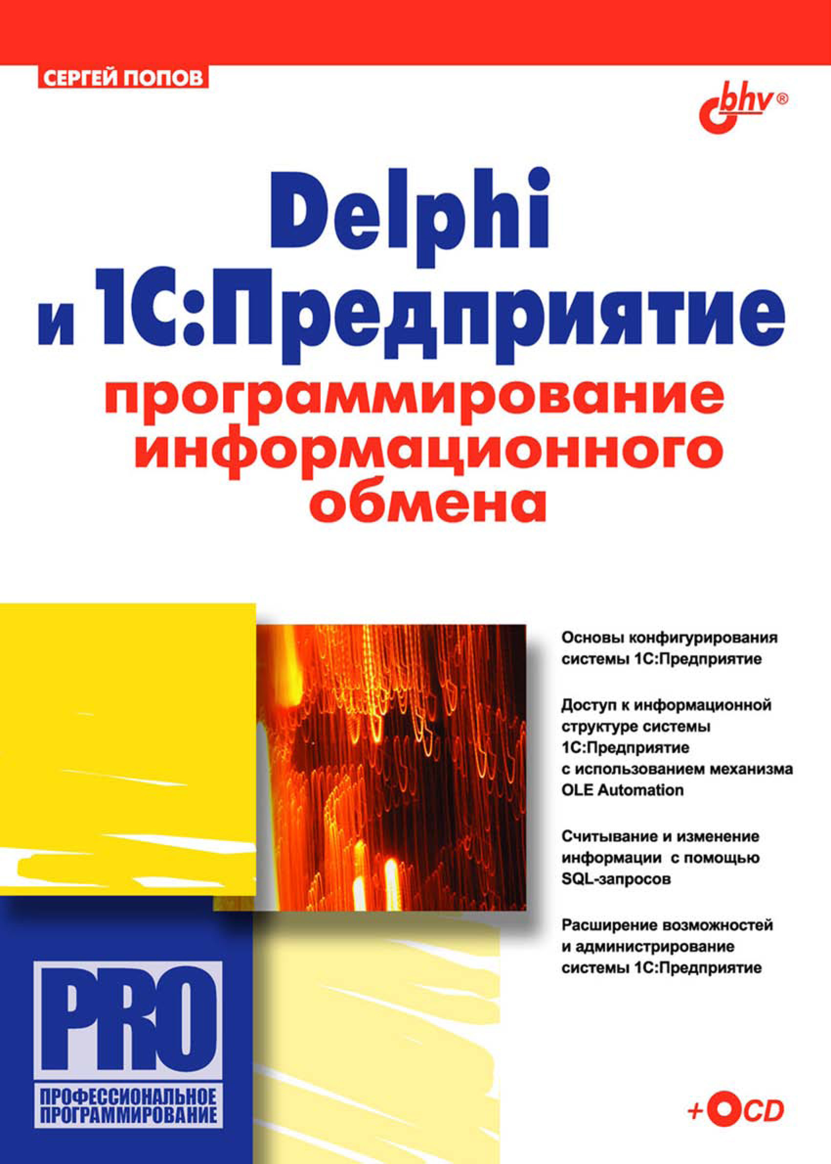Обложка книги «Delphi и 1С:Предприятие. Программирование информационного обмена»