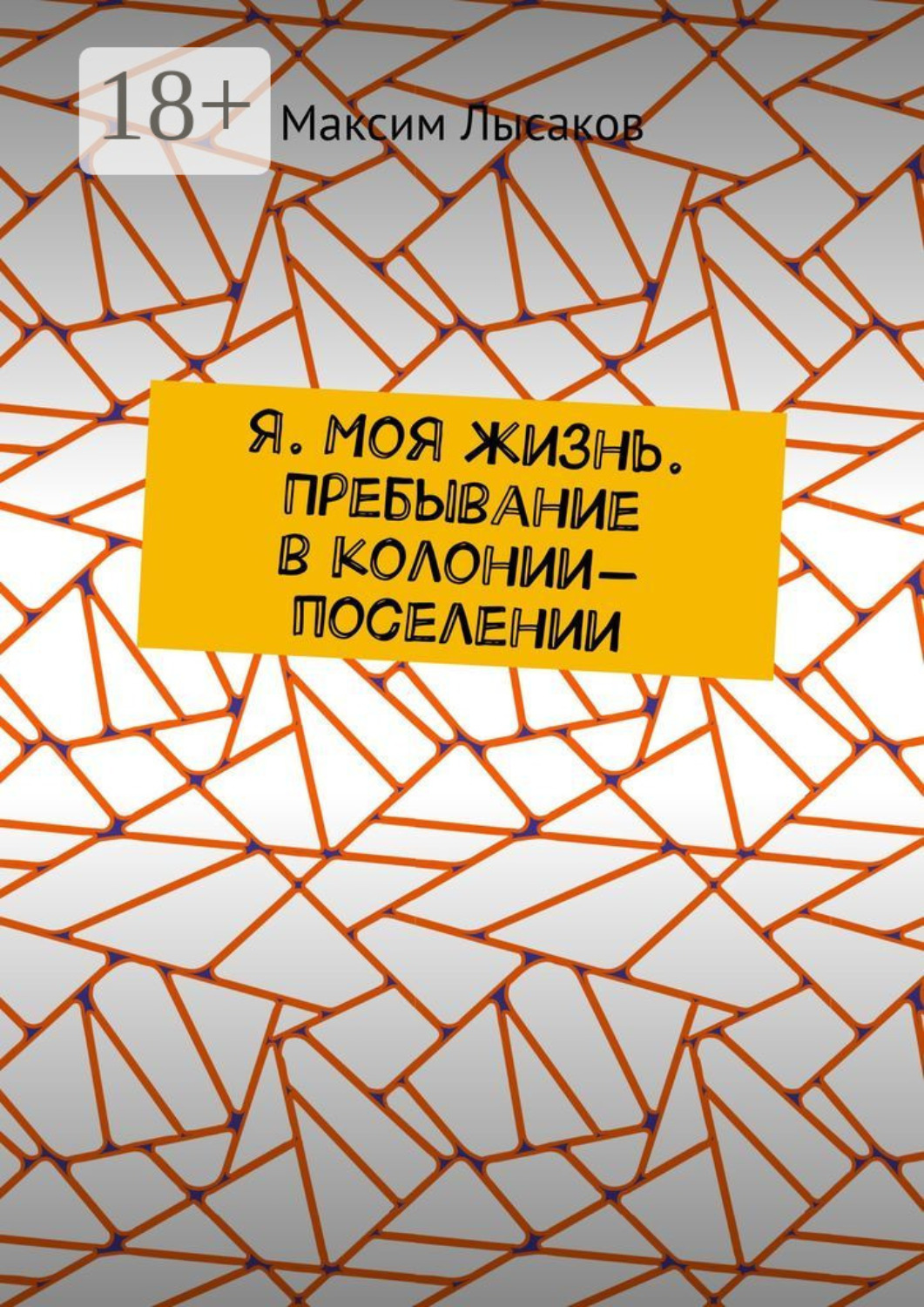 Обложка книги «Я. Моя жизнь. Пребывание в колонии-поселении»
