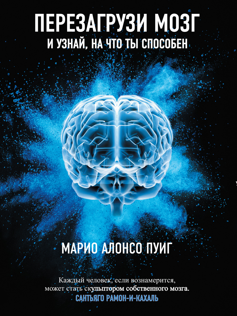 Обложка книги «Перезагрузи мозг и узнай, на что ты способен»