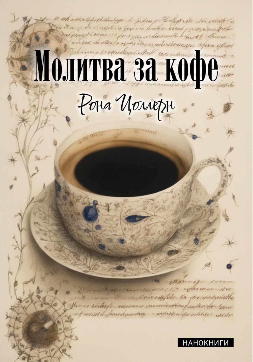 Обложка книги «Молитва за кофе»