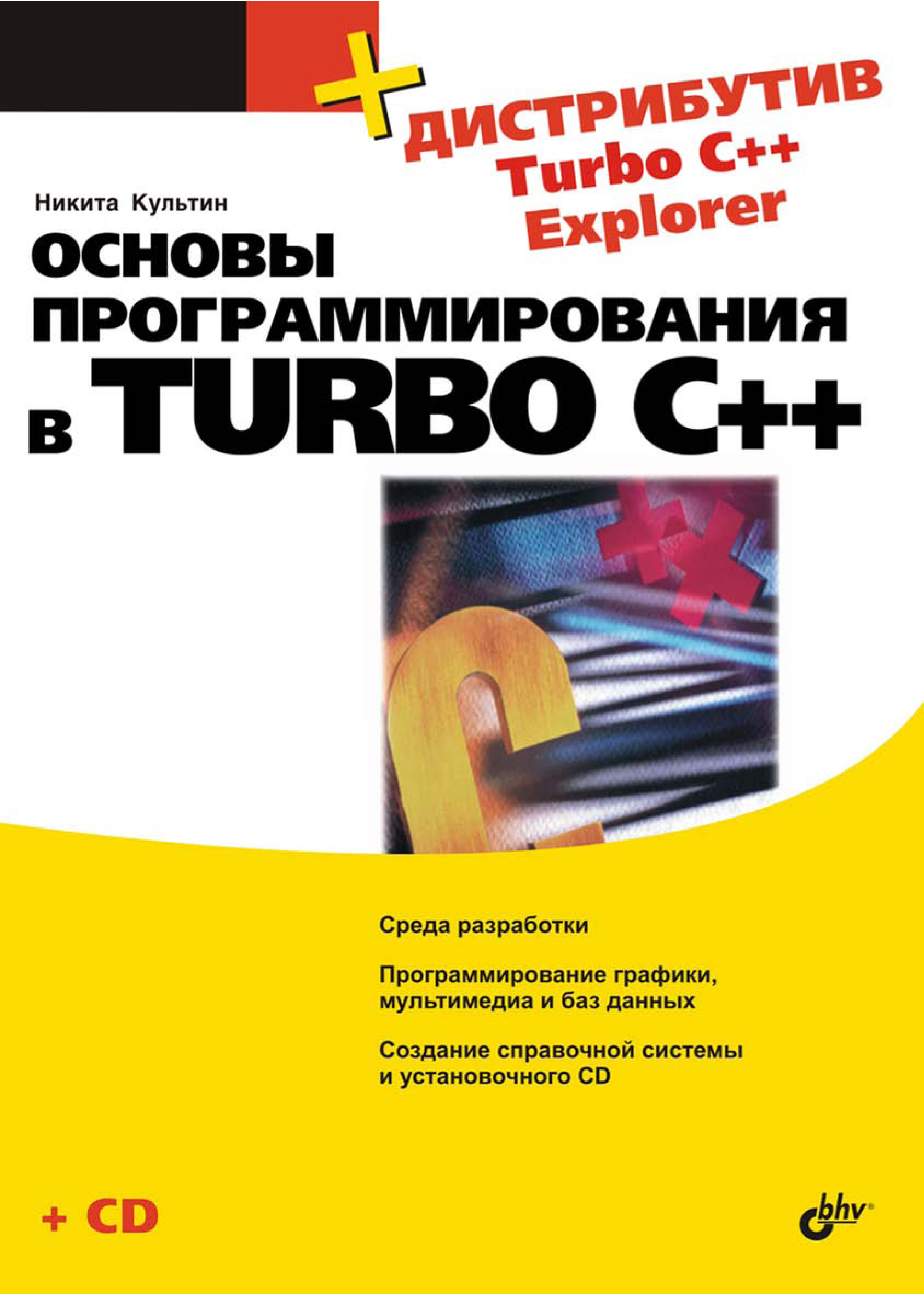 Обложка книги «Основы программирования в Turbo C++»
