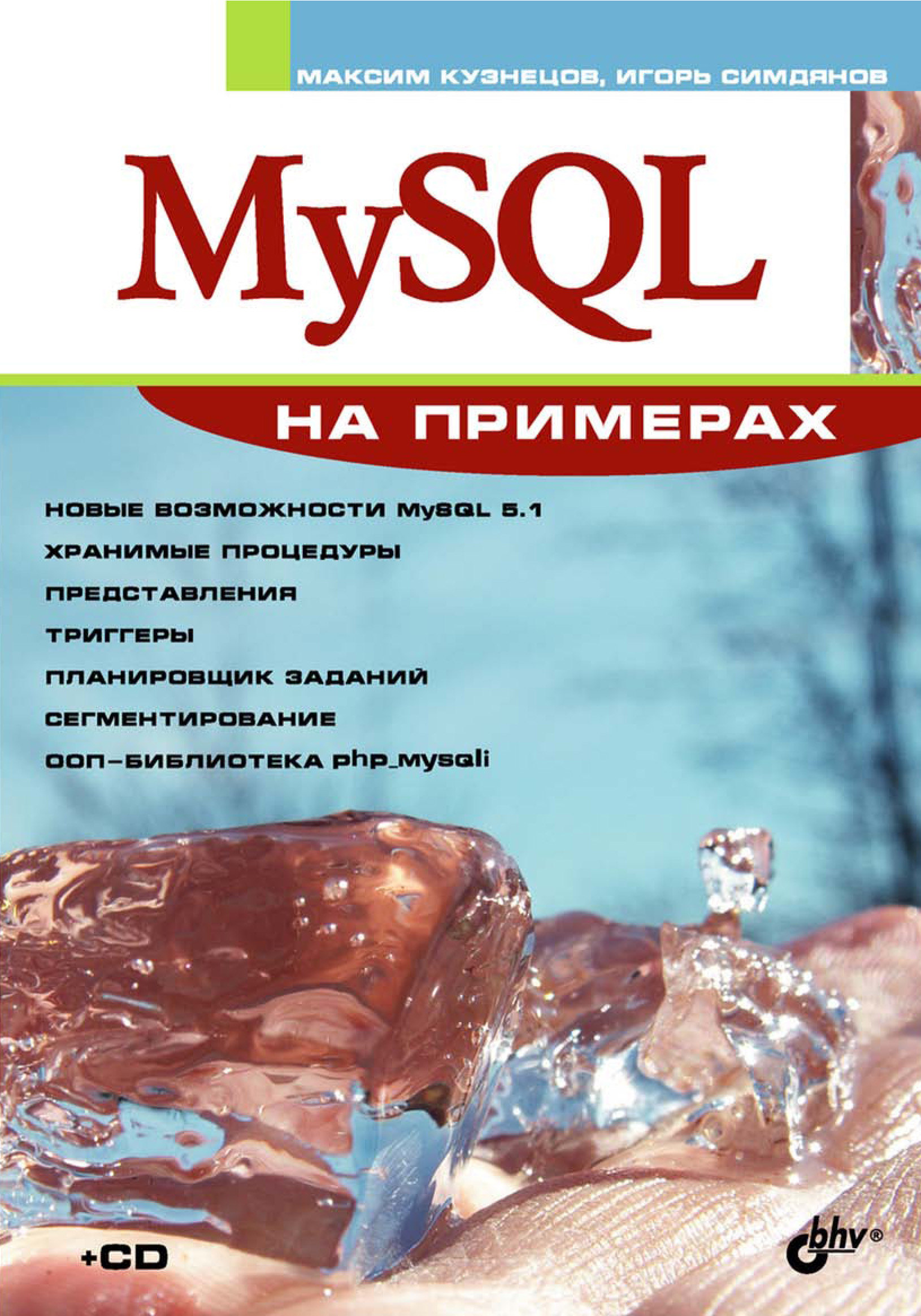 Обложка книги «MySQL на примерах»
