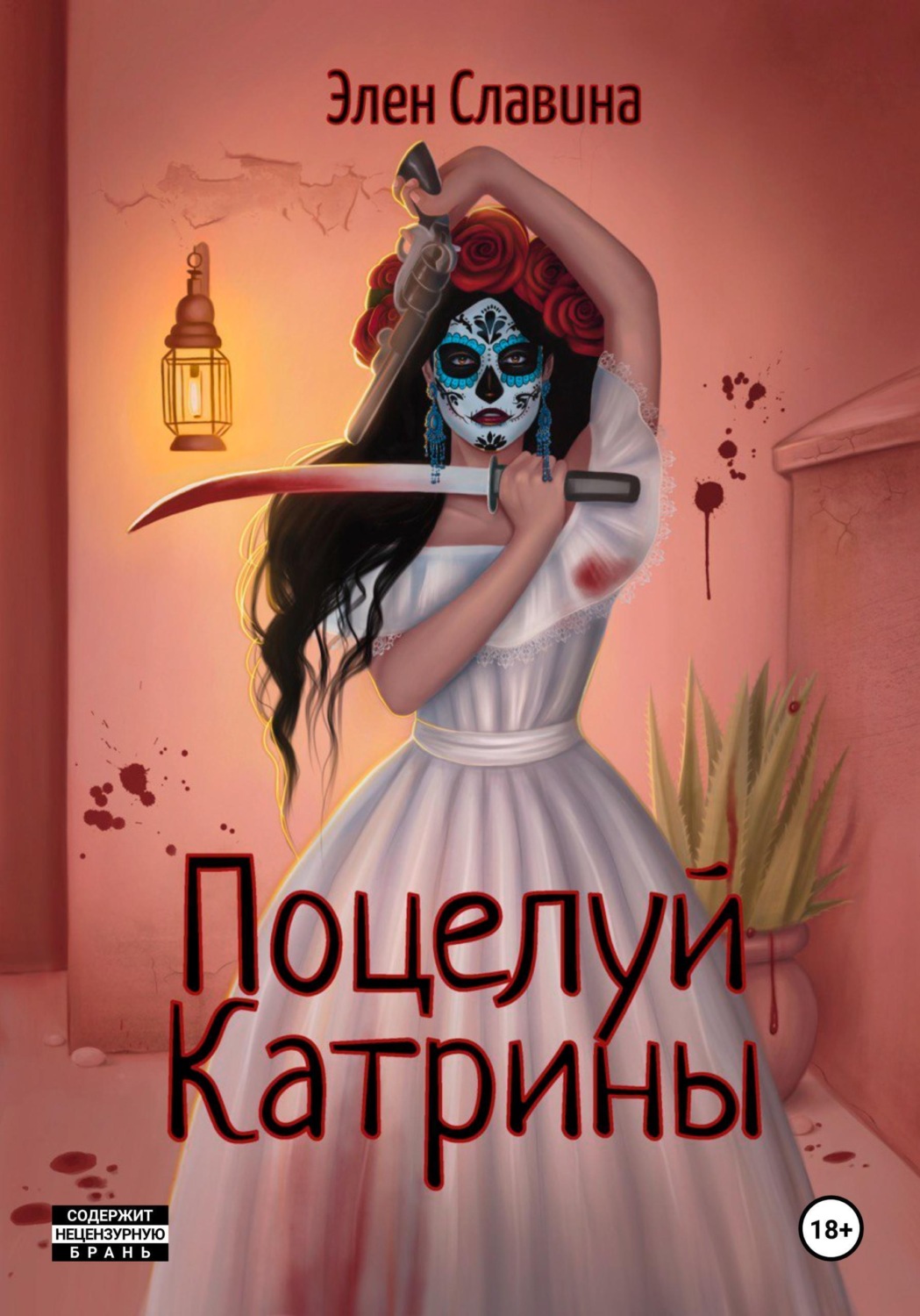 Обложка книги «Поцелуй Катрины»