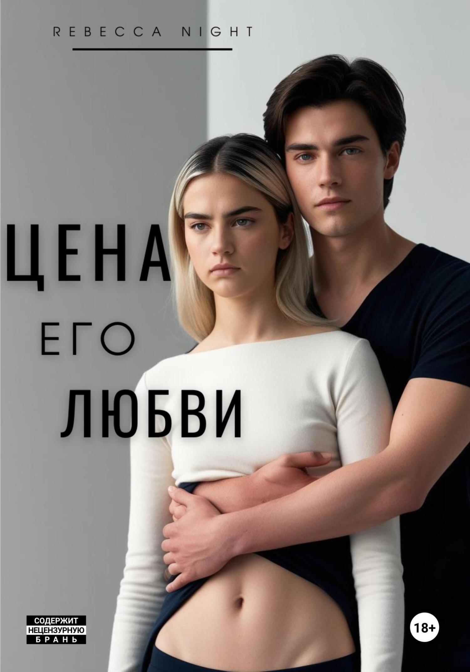 Обложка книги «Цена его любви»