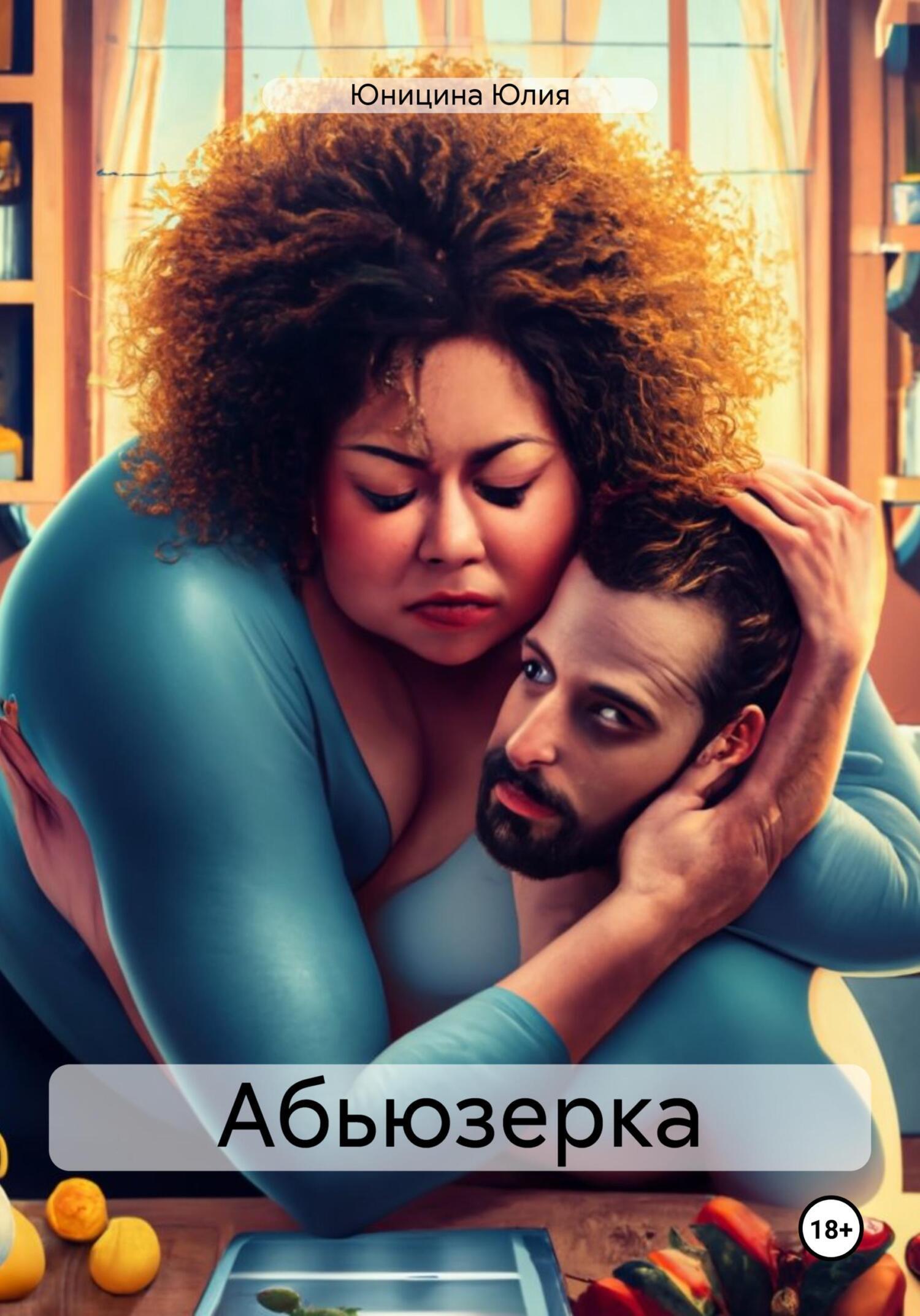 Обложка книги «Абьюзерка»