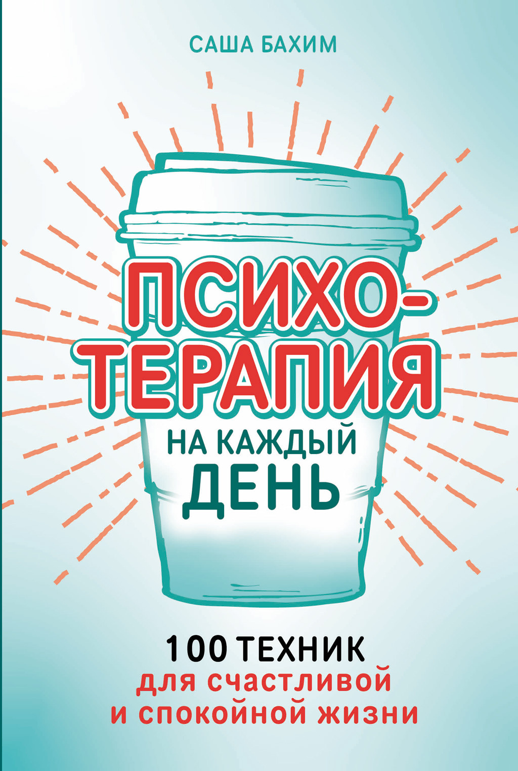 Обложка книги «Психотерапия на каждый день: 100 техник для счастливой и спокойной жизни»