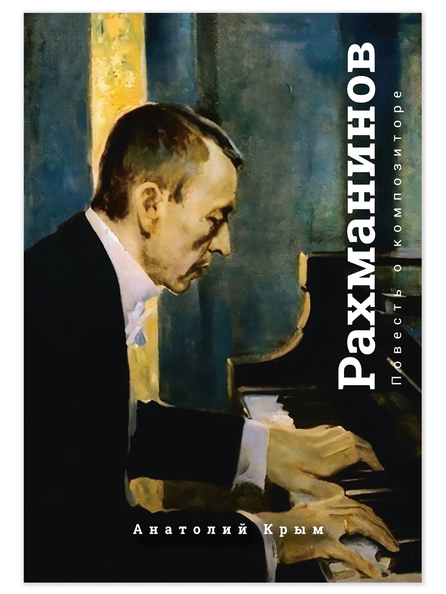 Обложка книги «Рахманинов. Благословение. Повесть о композиторе»