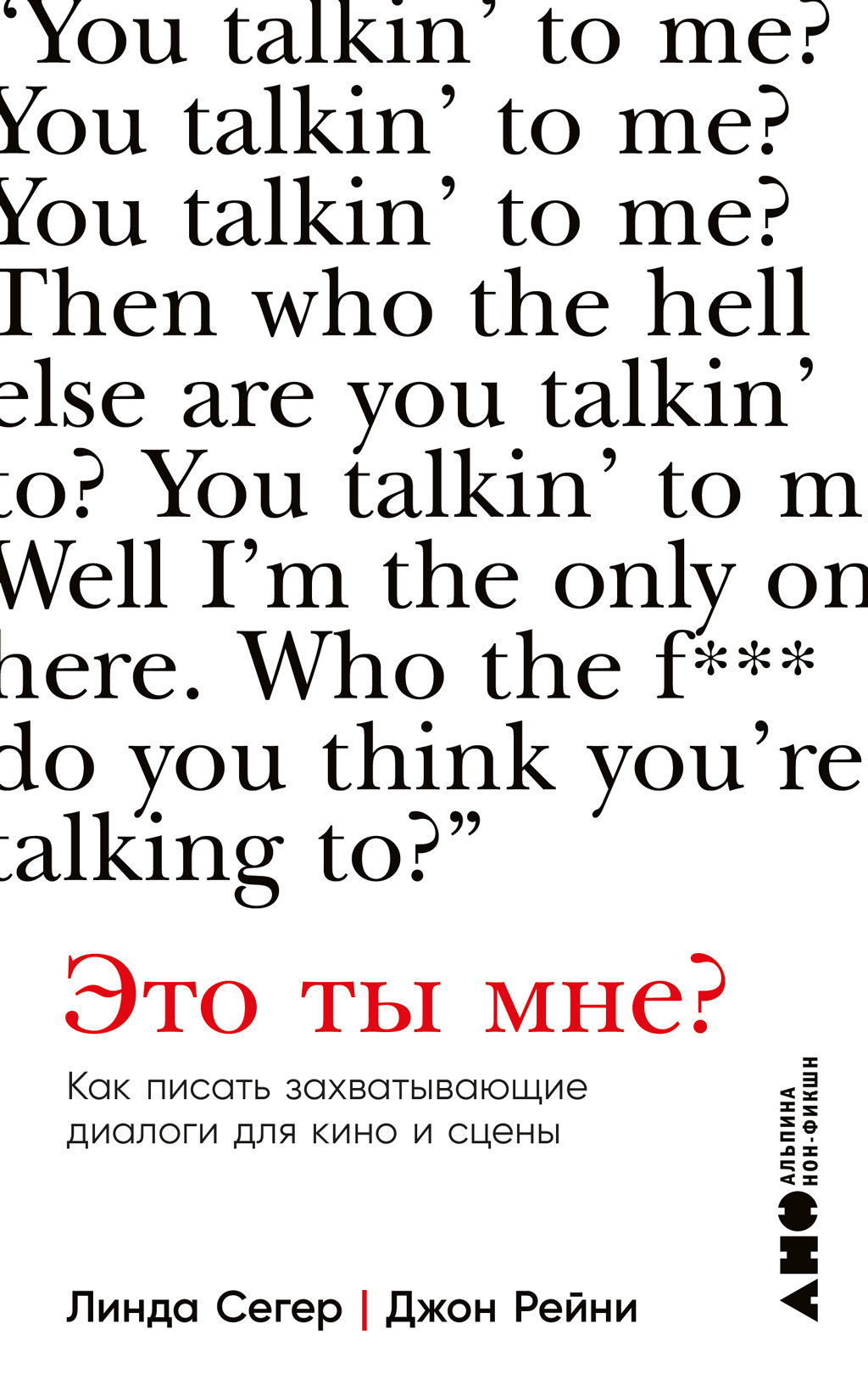 Обложка книги «Это ты мне? Как писать захватывающие диалоги для кино и сцены»