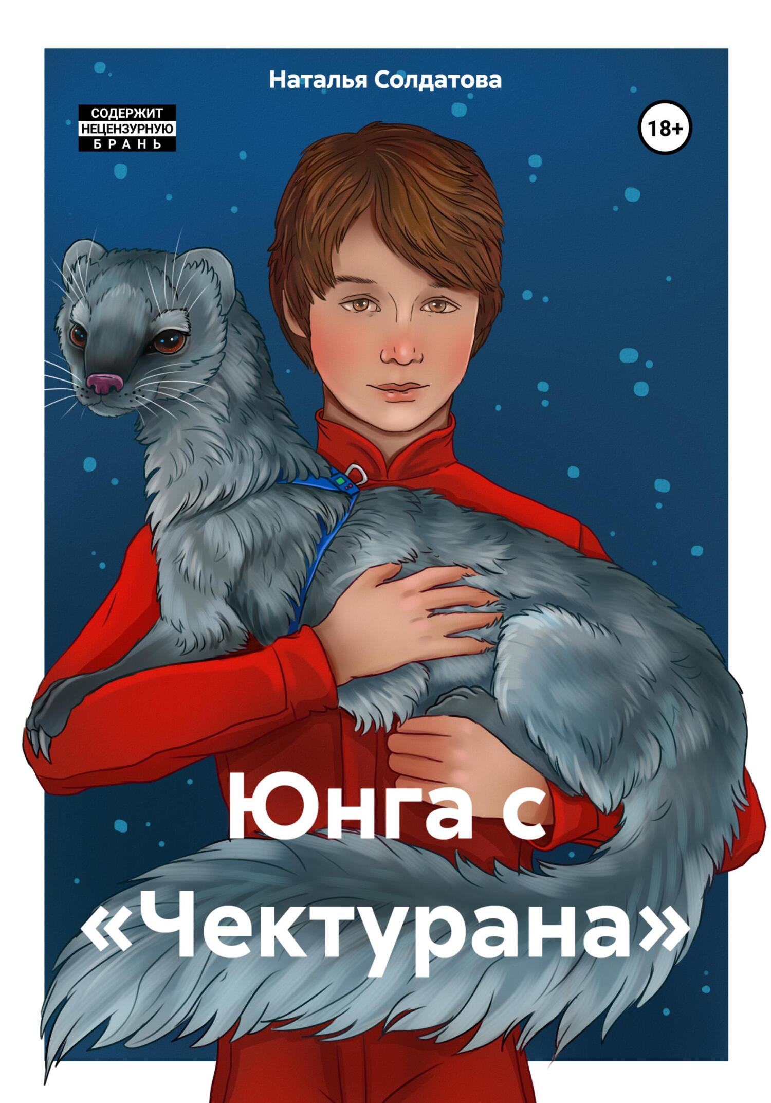 Обложка книги «Юнга с «Чектурана»»