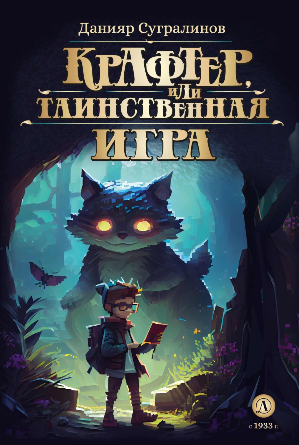 Обложка книги «Крафтер или Таинственная игра»