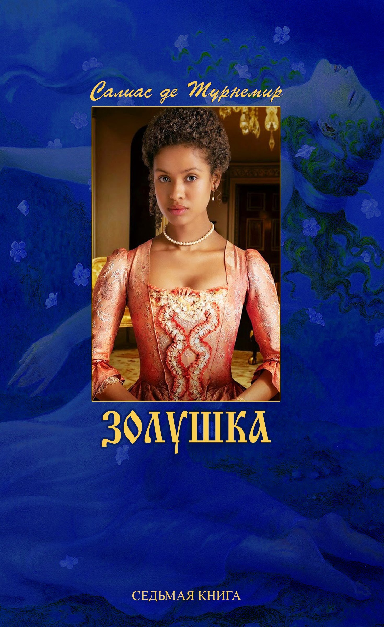 Обложка книги «Золушка»