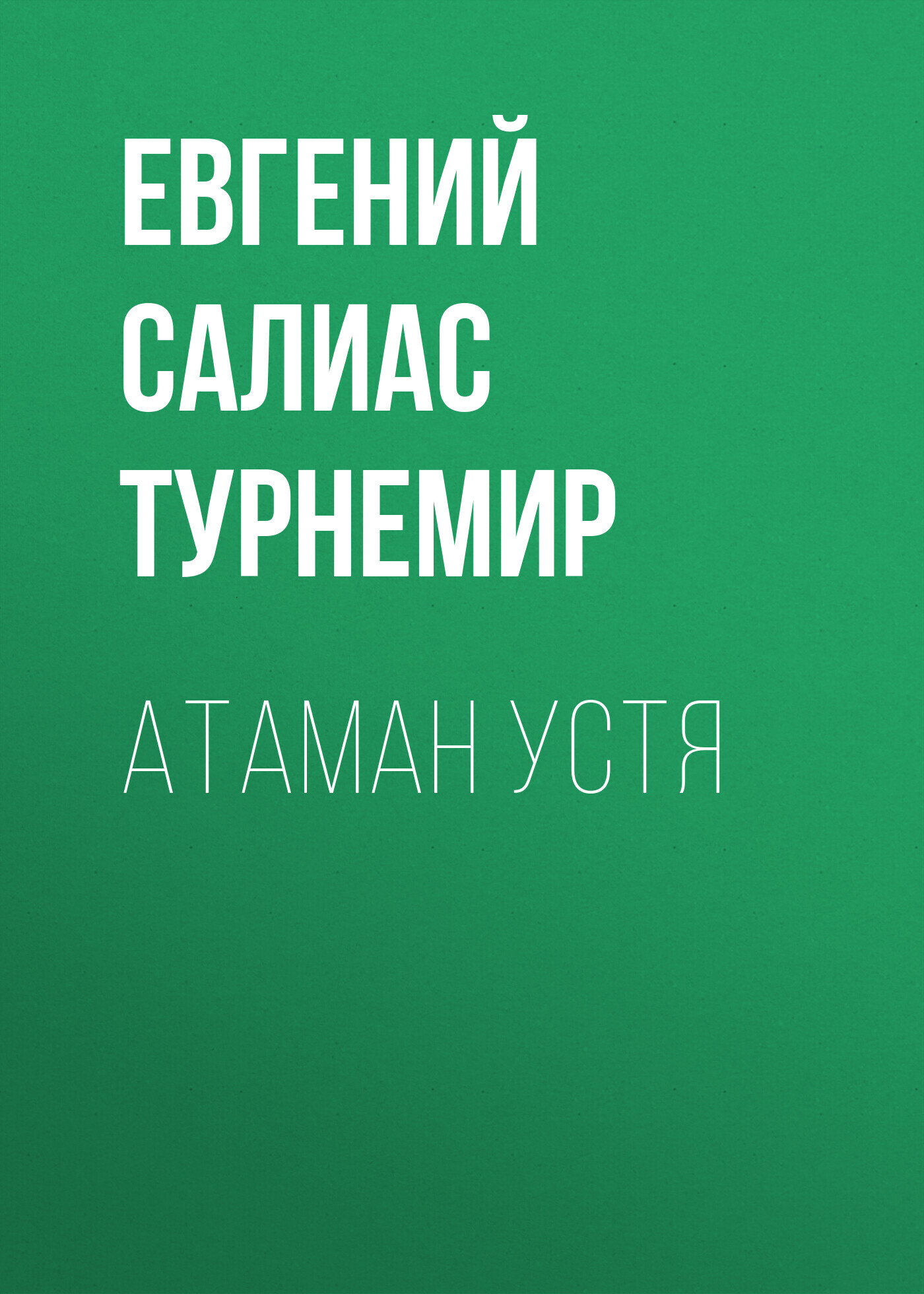 Обложка книги «Атаман Устя»