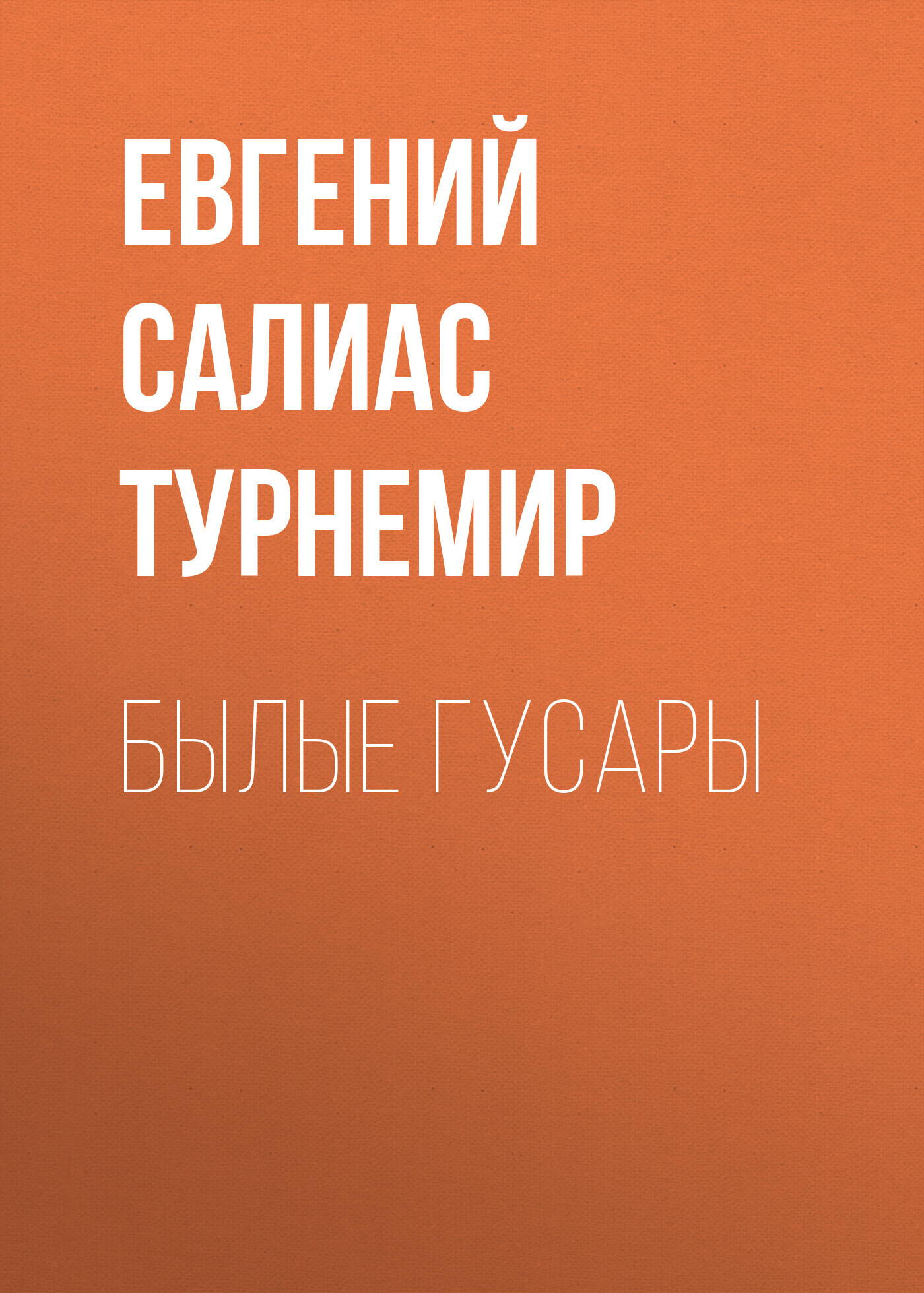 Обложка книги «Былые гусары»