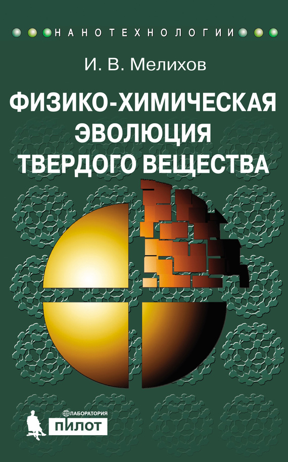 Обложка книги «Физико-химическая эволюция твердого вещества»