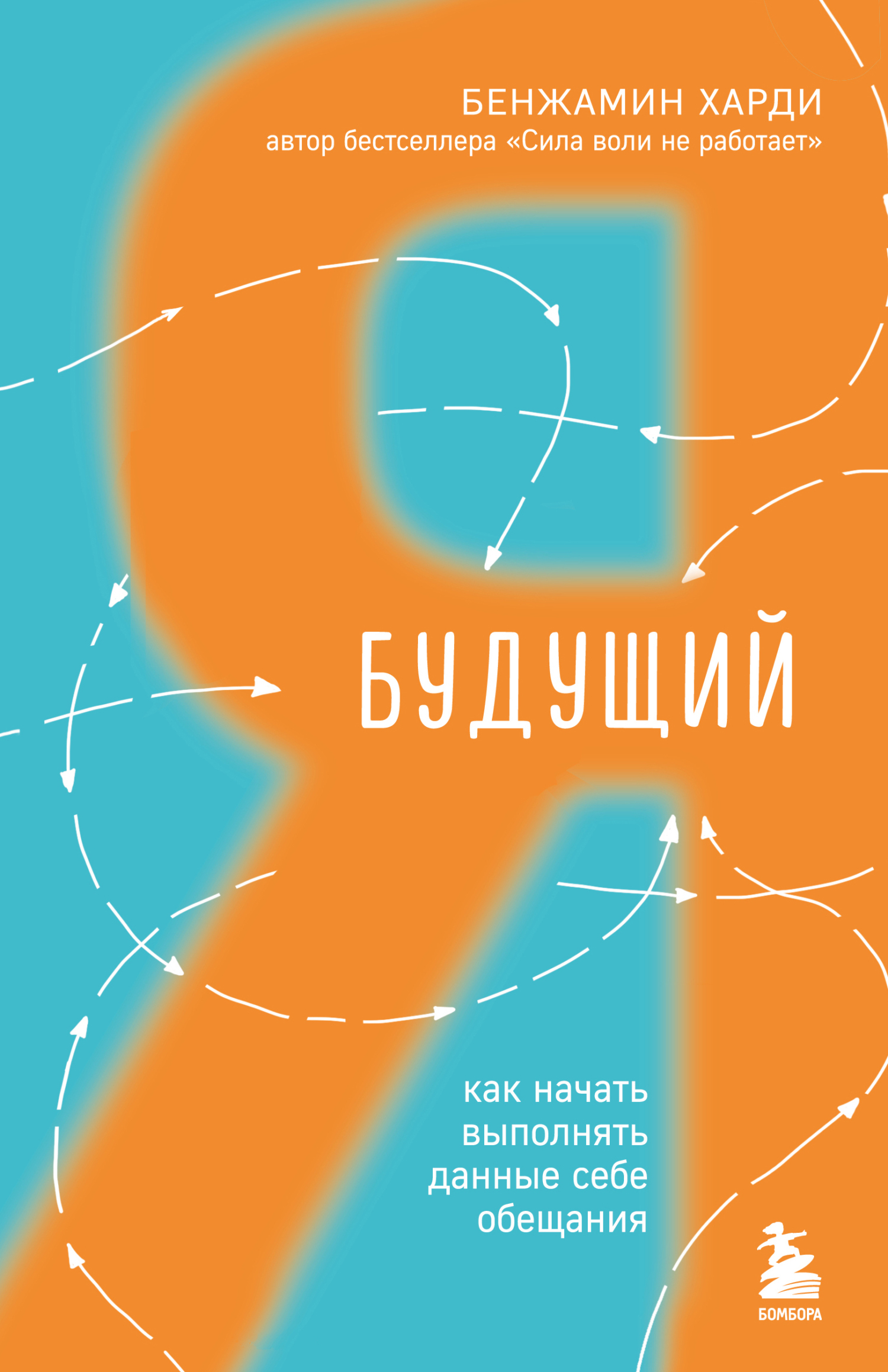 Обложка книги «Будущий я. Как начать выполнять данные себе обещания»