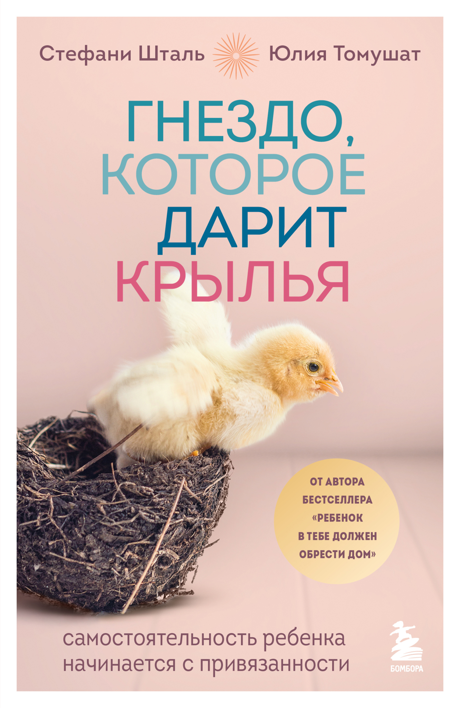Обложка книги «Гнездо, которое дарит крылья. Самостоятельность ребенка начинается с привязанности»