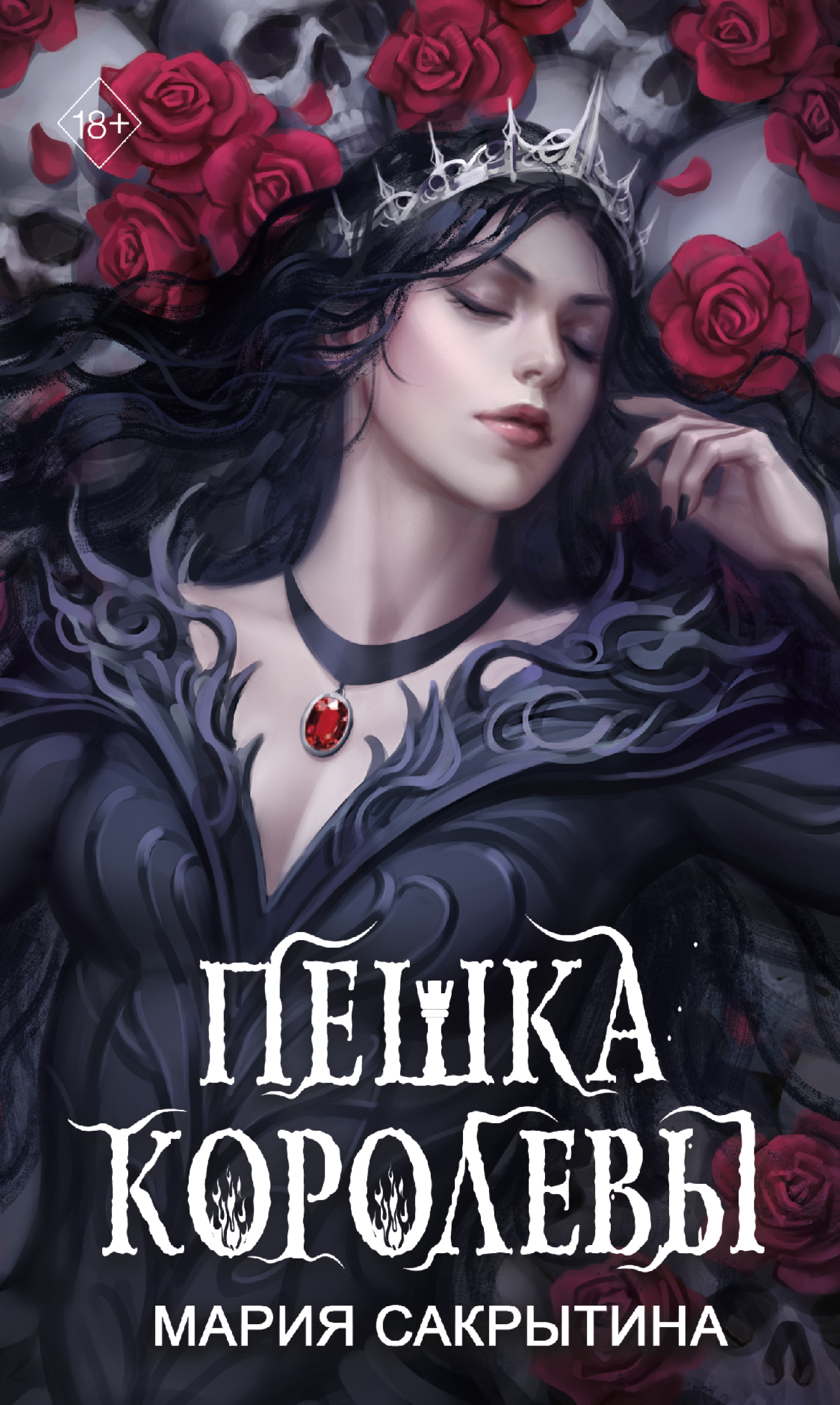 Обложка книги «Пешка королевы»