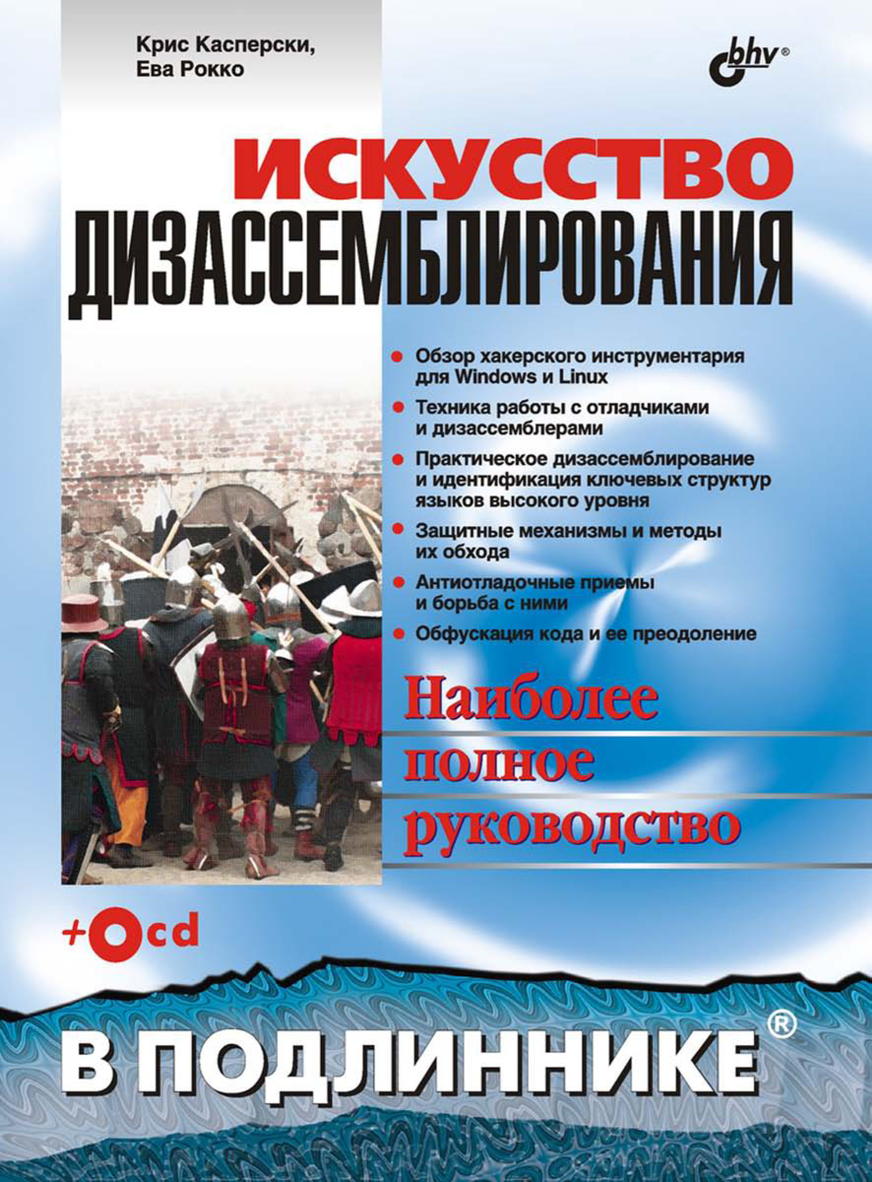 Обложка книги «Искусство дизассемблирования»
