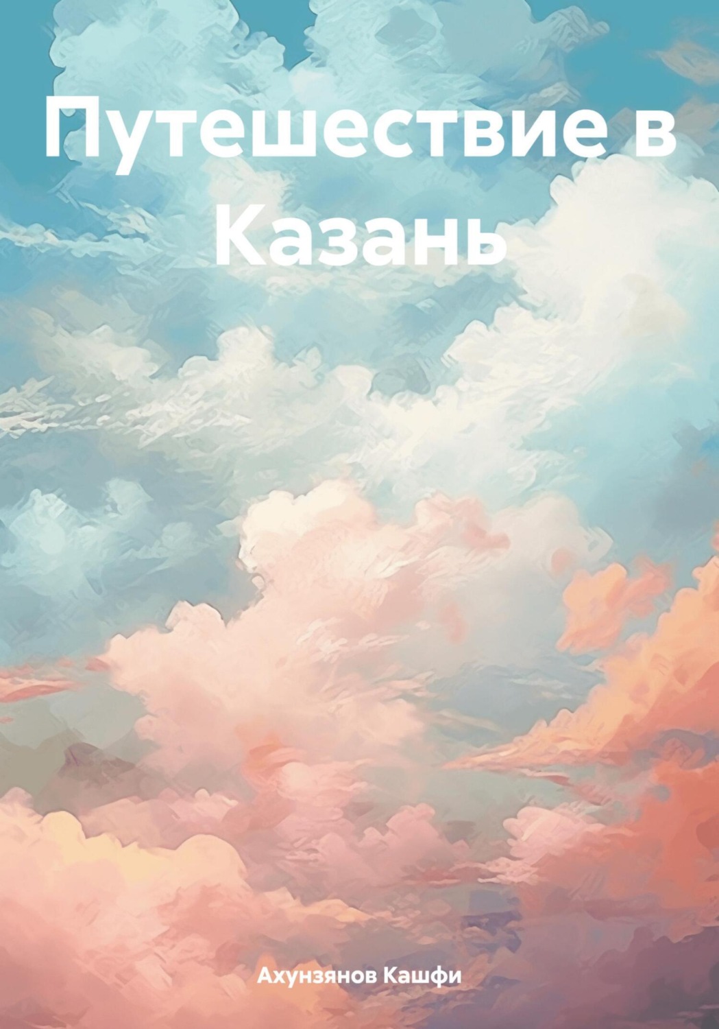 Обложка книги «Путешествие в Казань»
