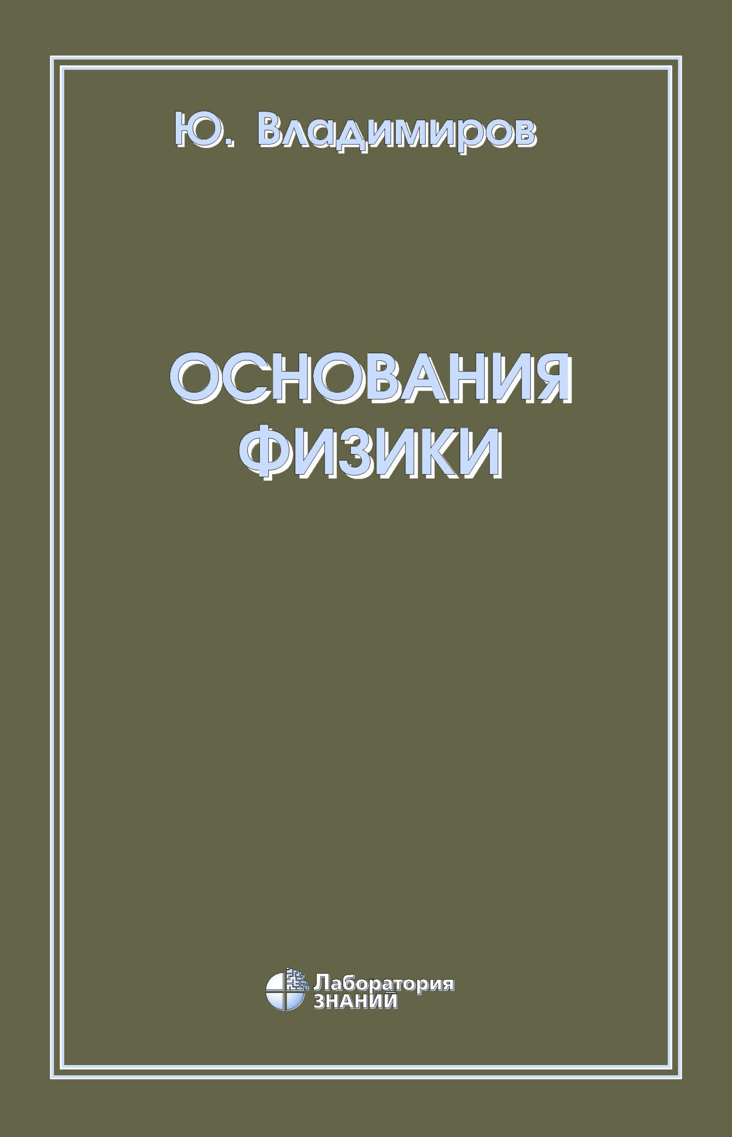 Обложка книги «Основания физики»