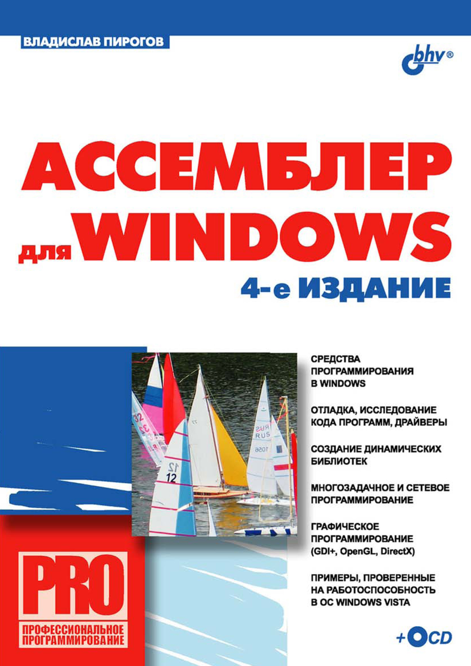 Обложка книги «Ассемблер для Windows»