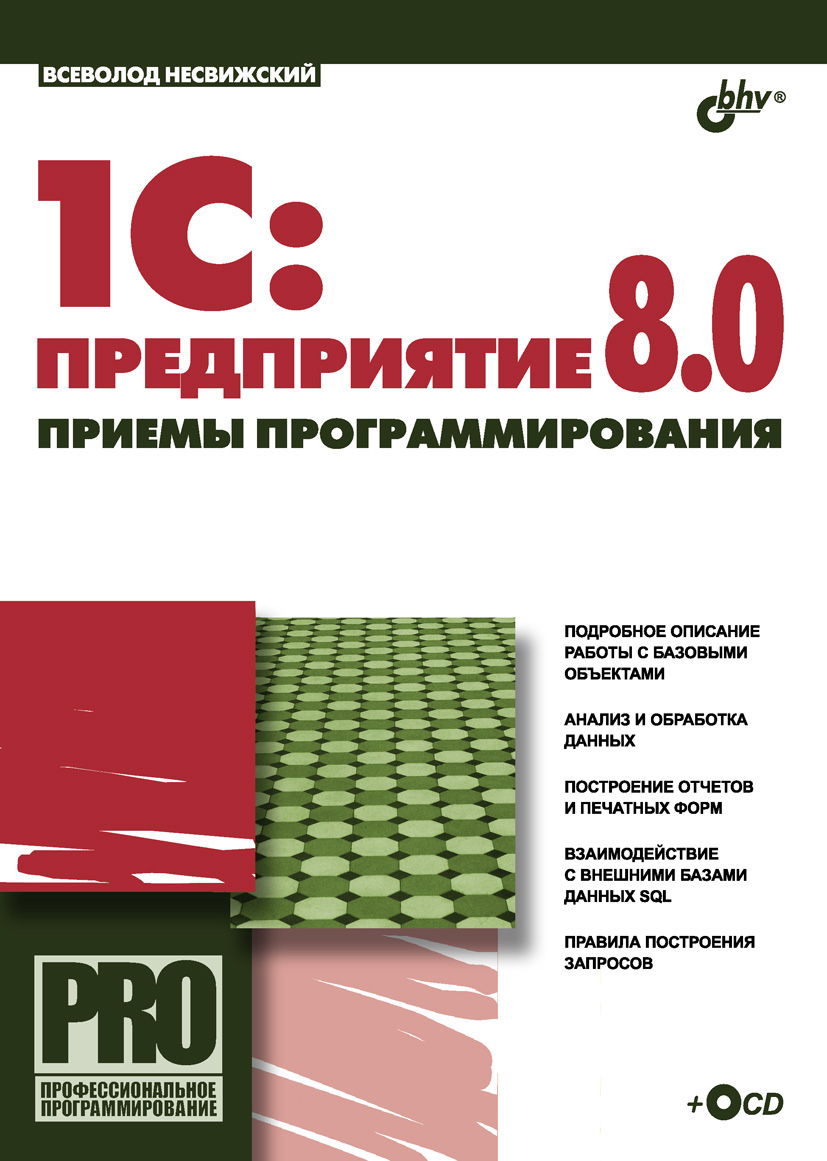 Обложка книги «1С:Предприятие 8.0. Приемы программирования»