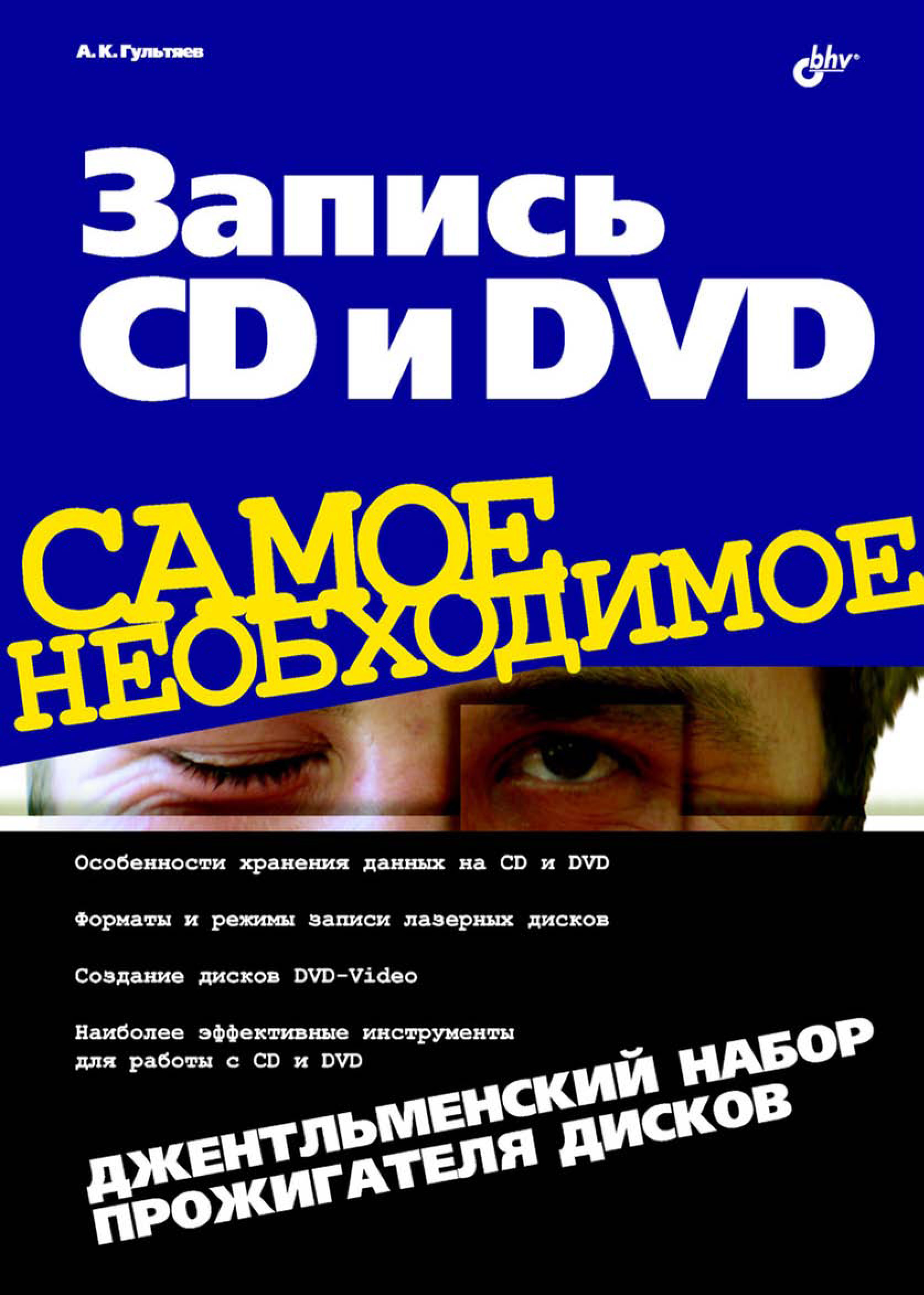 Обложка книги «Запись CD и DVD. Джентльменский набор прожигателя дисков»