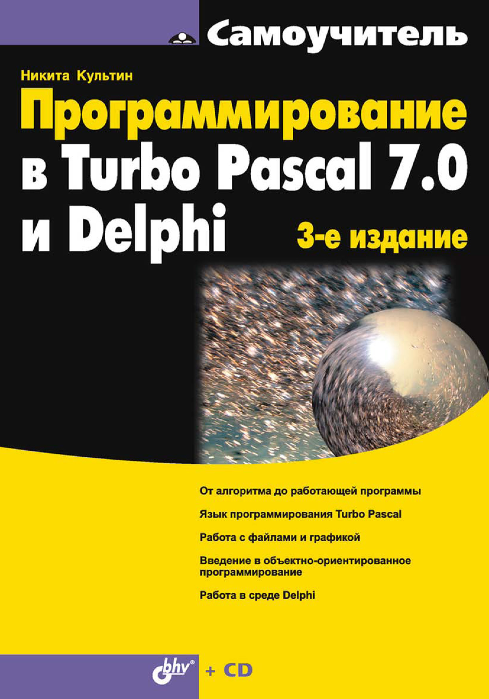 Обложка книги «Программирование в Turbo Pascal 7.0 и Delphi»