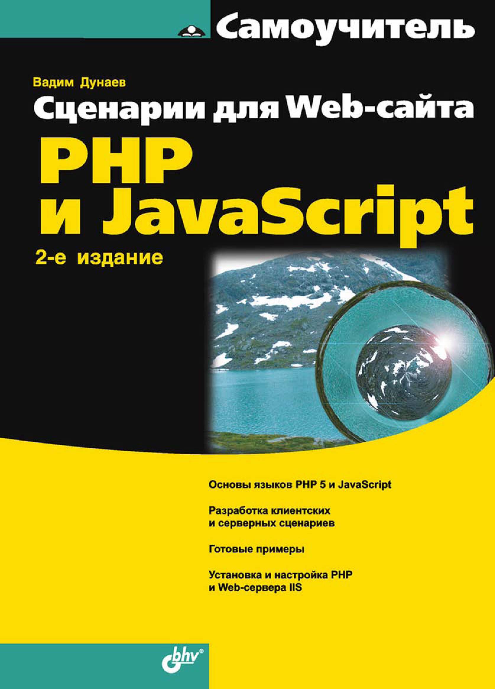Обложка книги «Сценарии для Web-сайта. PHP и JavaScript»