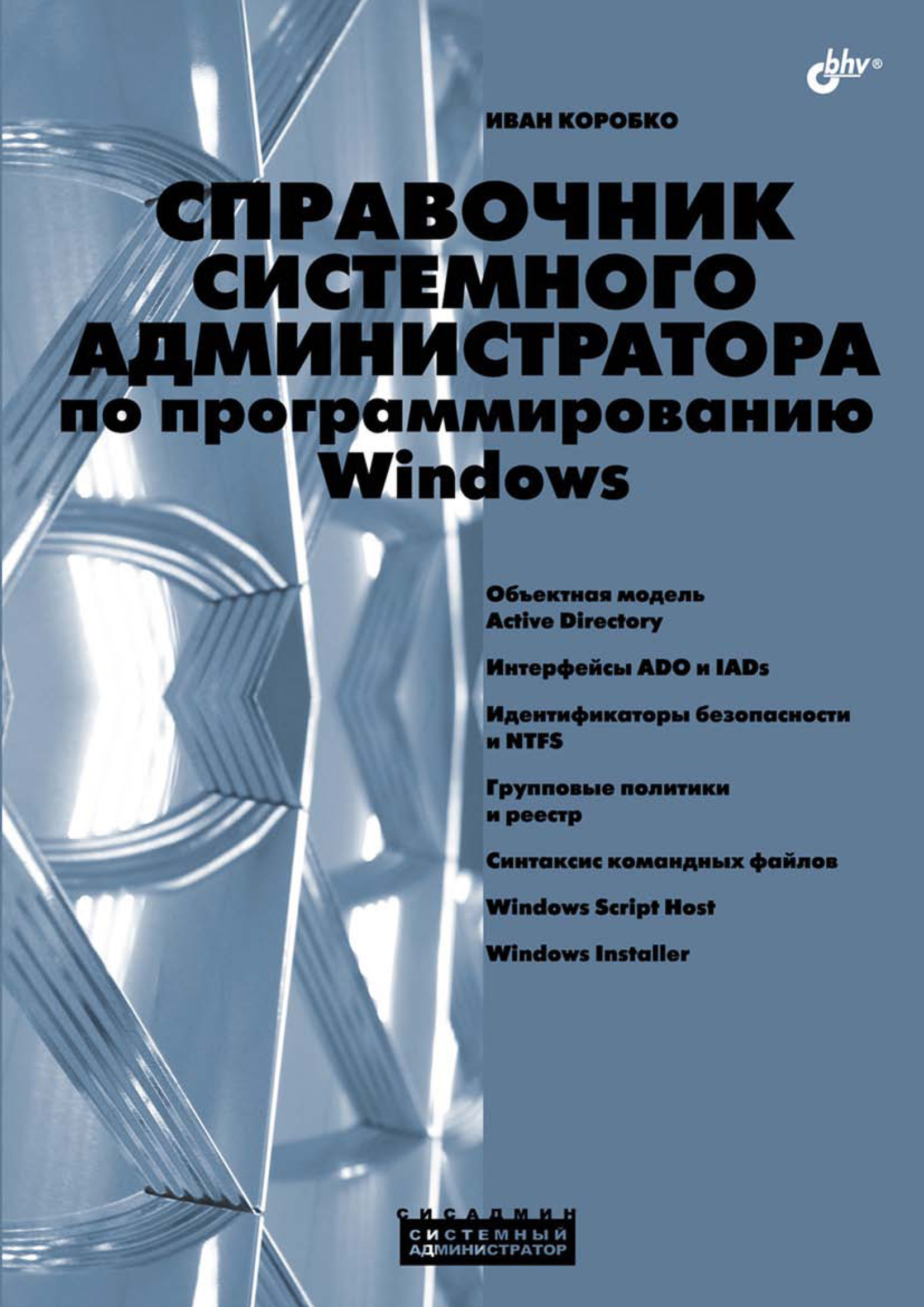 Обложка книги «Справочник системного администратора по программированию Windows»