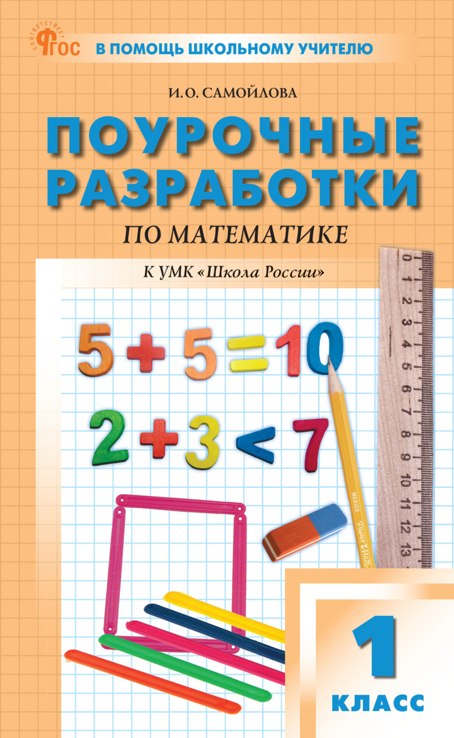 Обложка книги «Поурочные разработки по математике. 1 класс (к УМК М. И. Моро и др. («Школа России»), выпуски с 2023 г. по наст. время)»