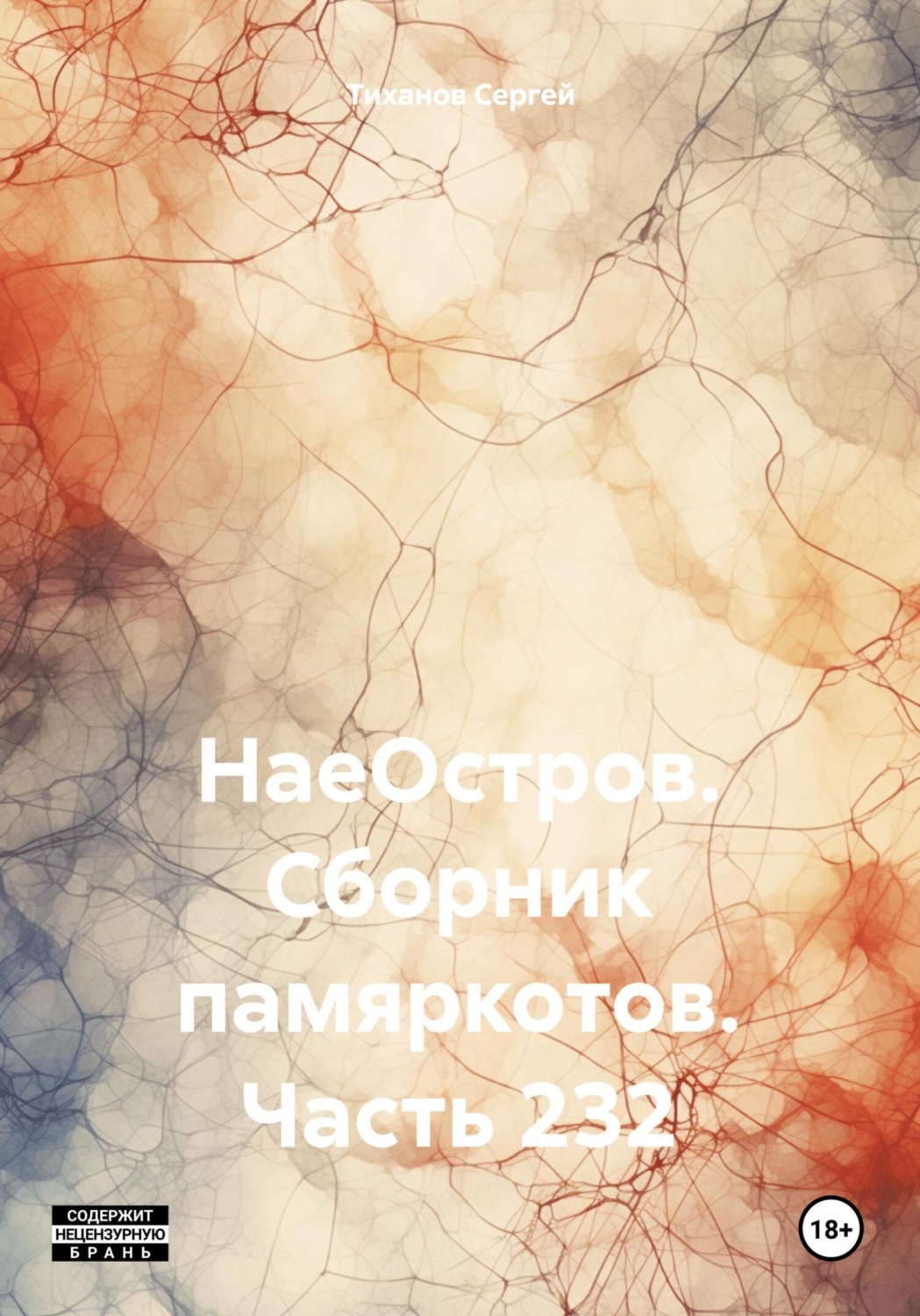 Обложка книги «НаеОстров. Сборник памяркотов. Часть 232»