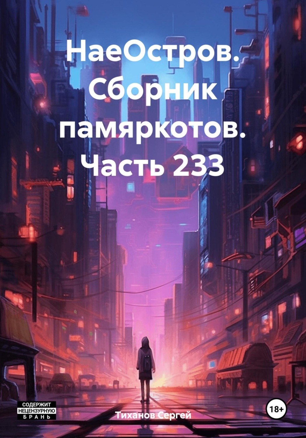 Обложка книги «НаеОстров. Сборник памяркотов. Часть 233»