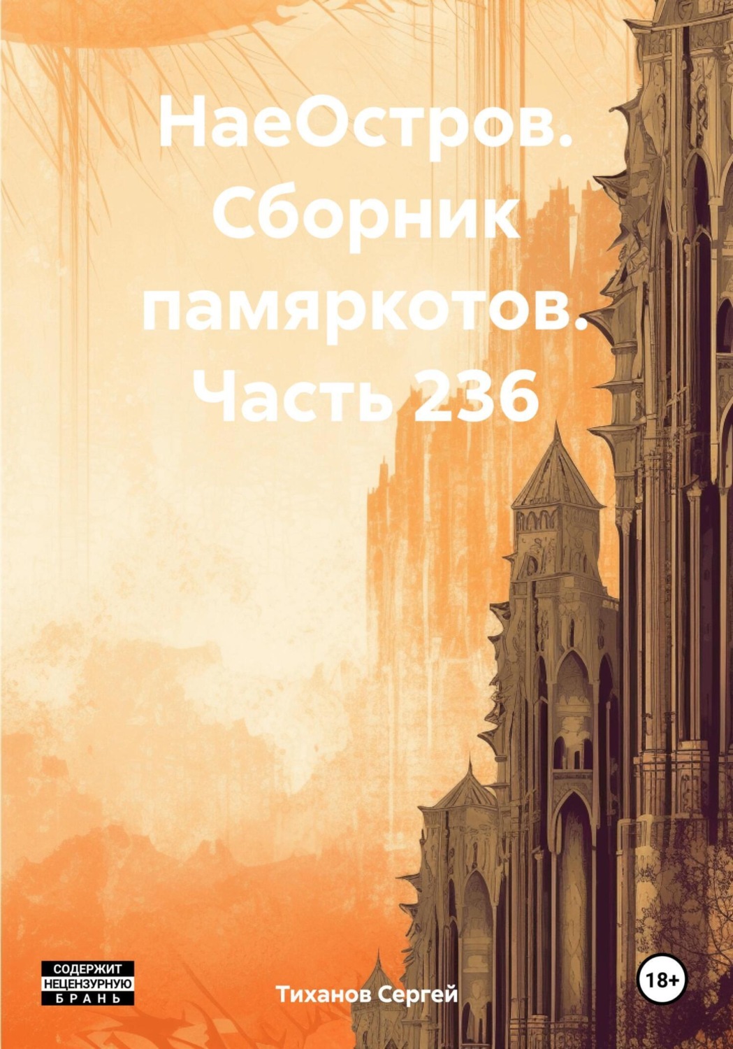 Обложка книги «НаеОстров. Сборник памяркотов. Часть 236»
