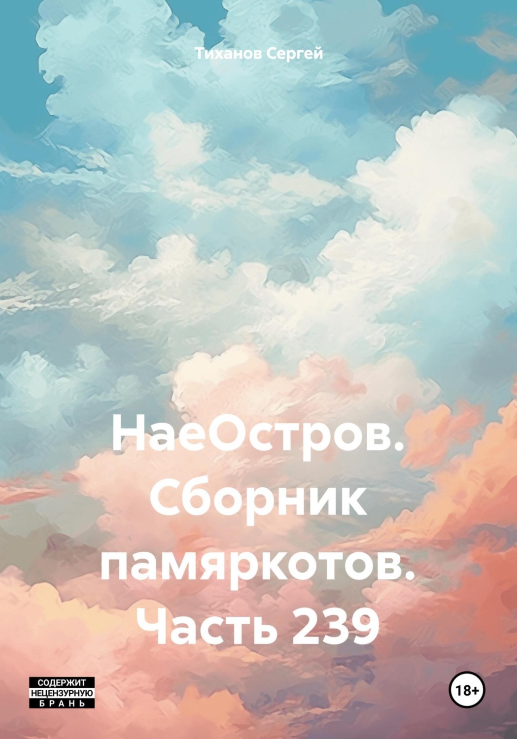 Обложка книги «НаеОстров. Сборник памяркотов. Часть 239»