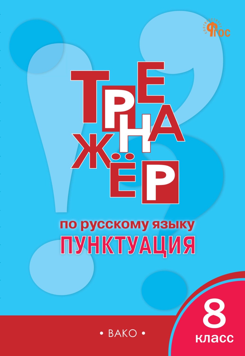 Обложка книги «Тренажёр по русскому языку. Пунктуация. 8 класс»
