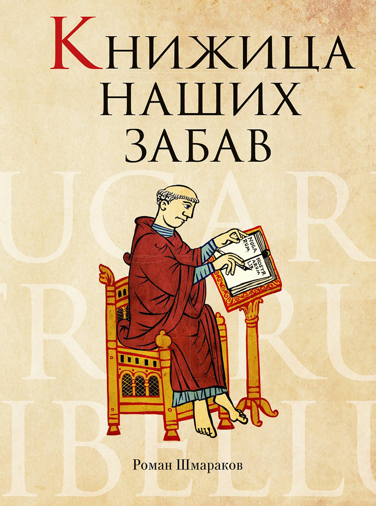 Обложка книги «Книжица наших забав»