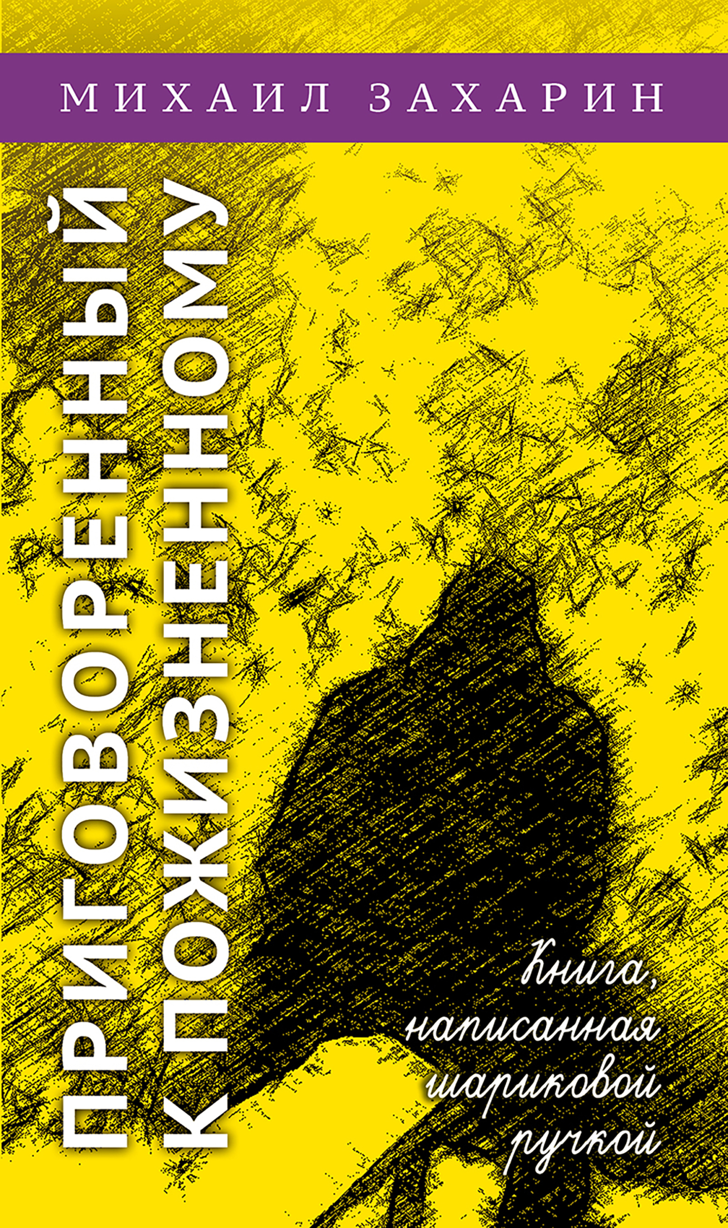 Обложка книги «Приговоренный к пожизненному. Книга, написанная шариковой ручкой»