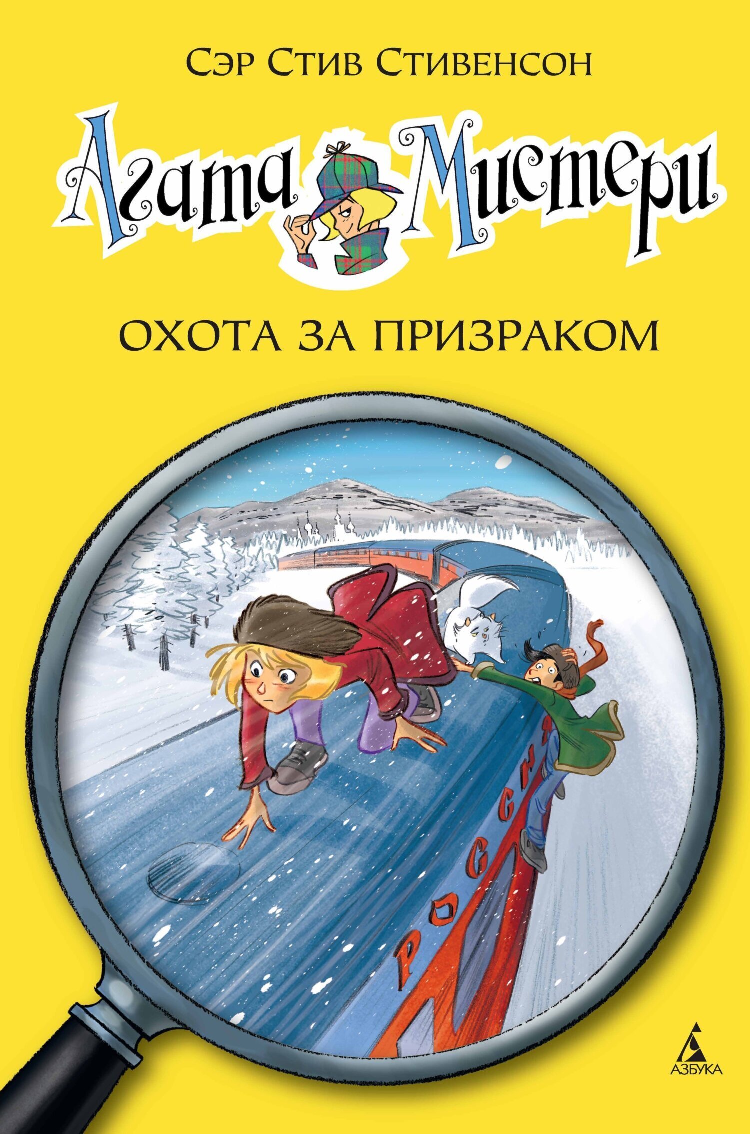 Обложка книги «Агата Мистери. Охота за призраком»
