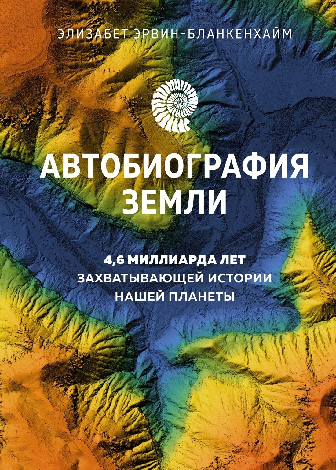 Обложка книги «Автобиография Земли. 4,6 миллиарда лет захватывающей истории нашей планеты»