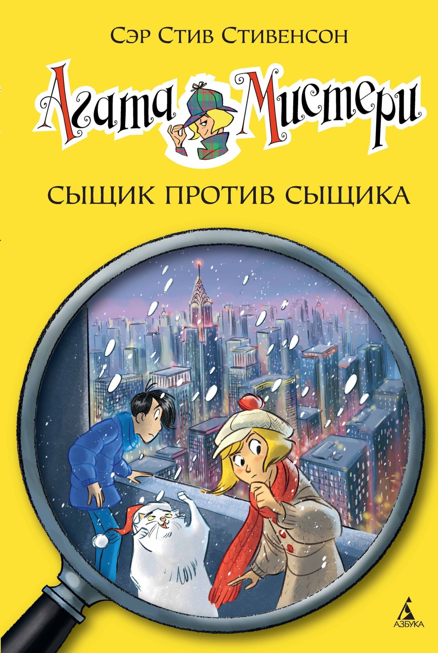 Обложка книги «Агата Мистери. Сыщик против сыщика»
