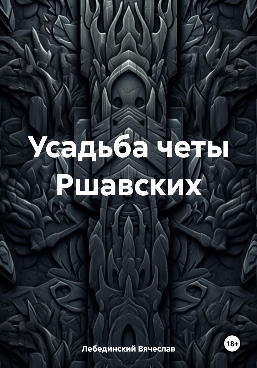 Обложка книги «Усадьба четы Ршавских»