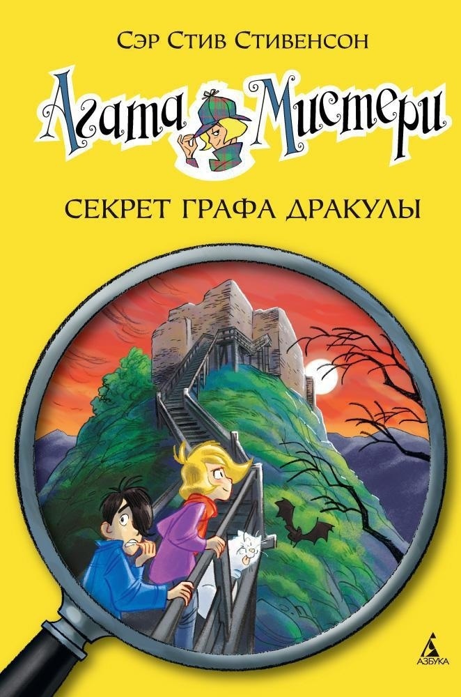 Обложка книги «Агата Мистери. Секрет графа Дракулы»