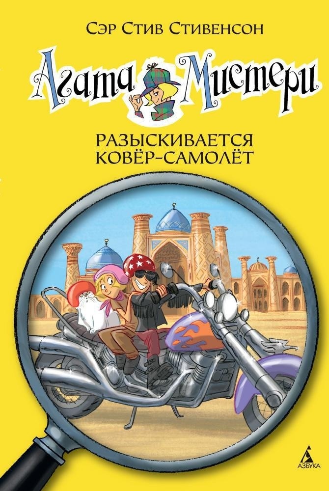Обложка книги «Агата Мистери. Разыскивается ковёр-самолет»