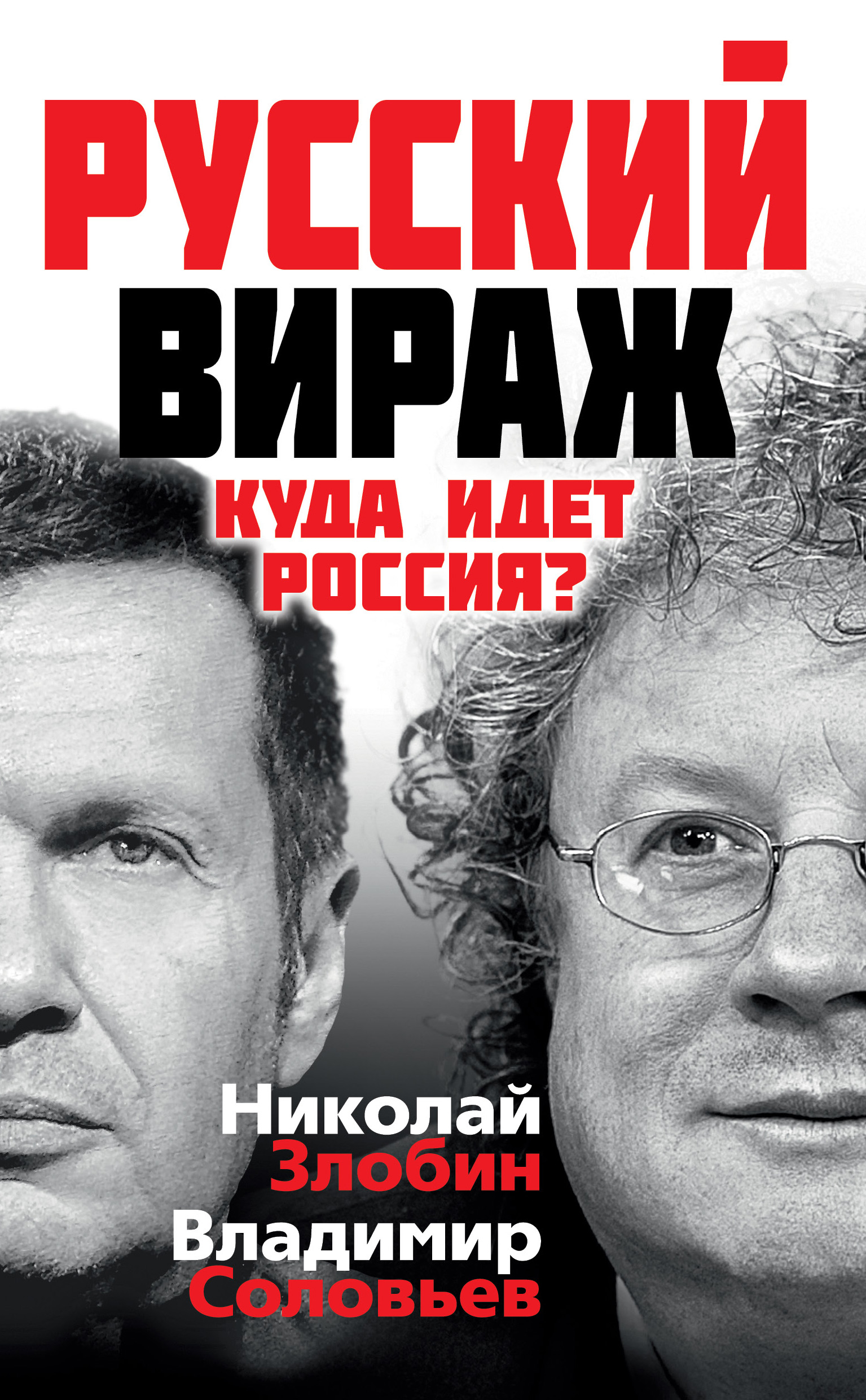 Обложка книги «Русский вираж. Куда идет Россия?»
