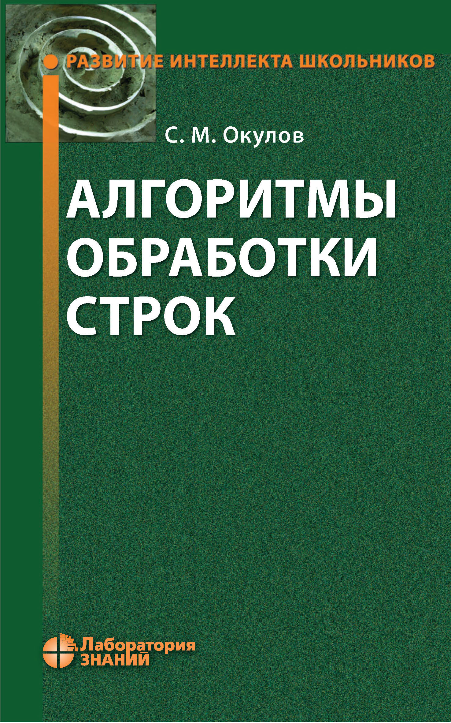 Обложка книги «Алгоритмы обработки строк»