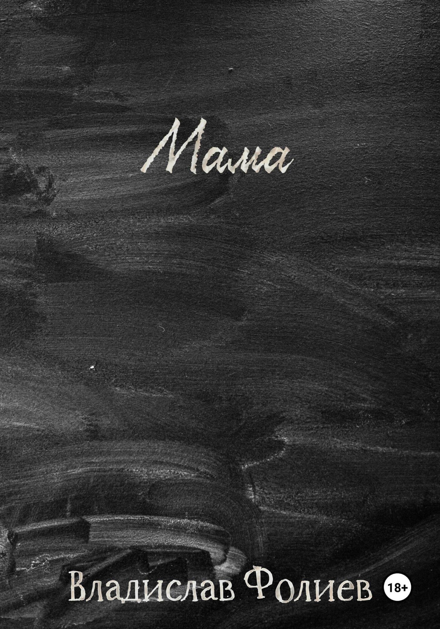 Обложка книги «Мама»