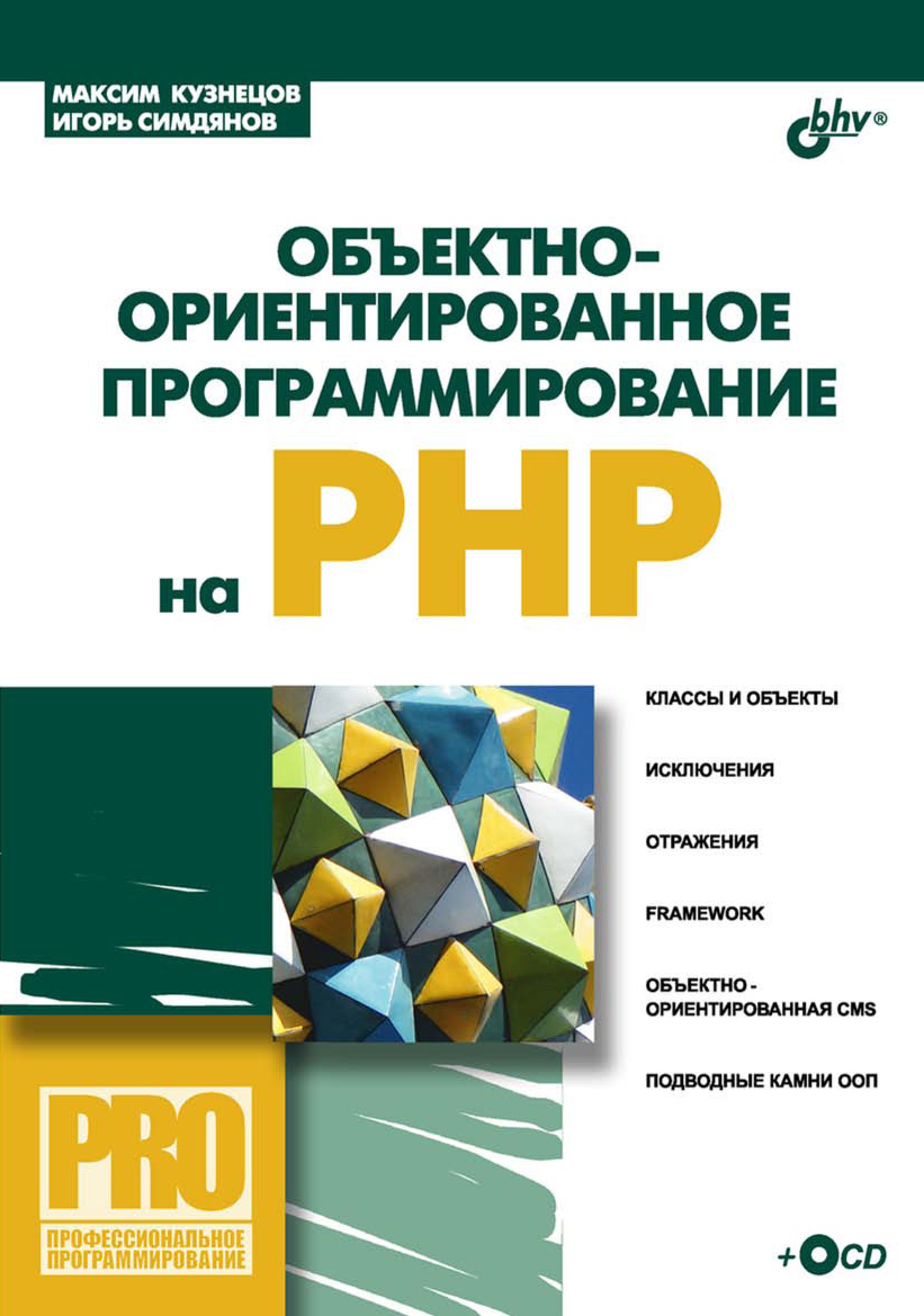 Обложка книги «Объектно-ориентированное программирование на PHP»