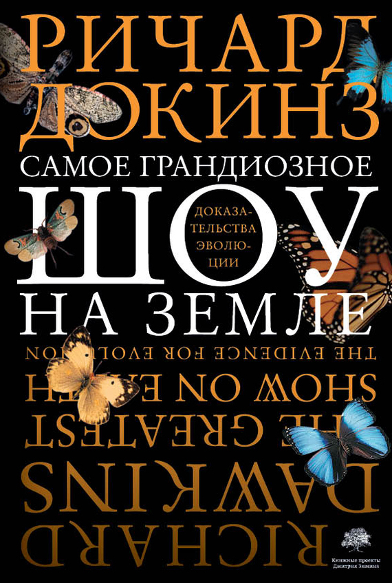 Обложка книги «Самое грандиозное шоу на Земле: доказательства эволюции»