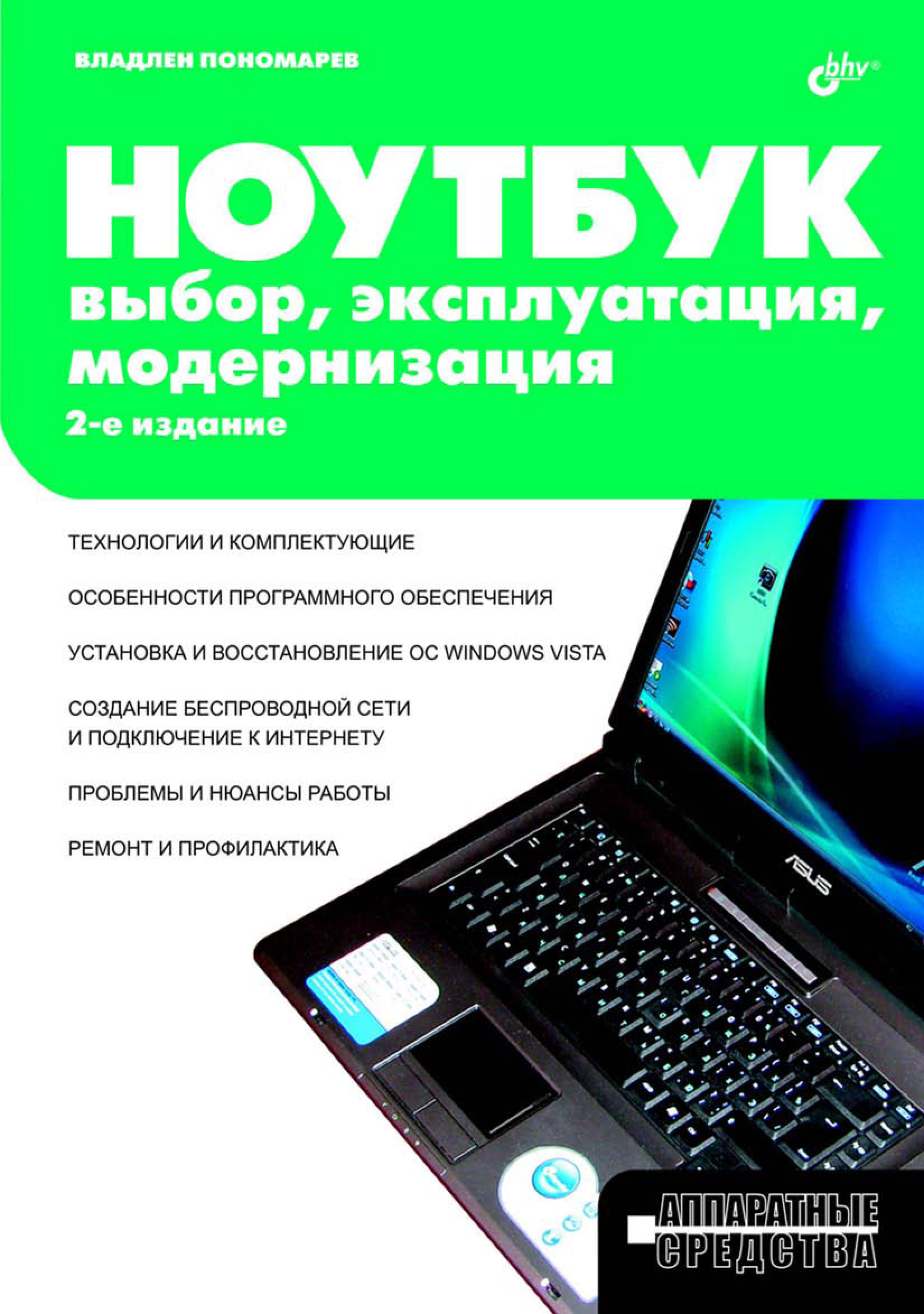 Обложка книги «Ноутбук. Выбор, эксплуатация, модернизация»